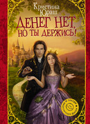 Денег нет, но ты держись!