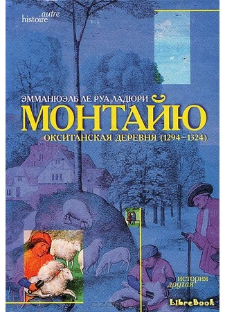 книга Монтайю, окситанская деревня (1294—1324) (Montaillou, village occitan de 1294 à 1324) 06.08.18
