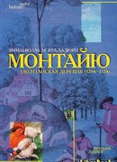 Монтайю, окситанская деревня (1294—1324)