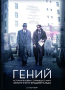 Гений. История человека, открывшего миру Хемингуэя и Фицджеральда