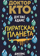 Доктор Кто. Пиратская планета