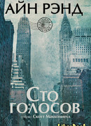 Айн Рэнд. Сто голосов