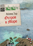 Остров в море