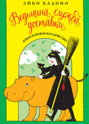 Ведьмина служба доставки. Книга 2. Кики и новое колдовство