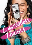 С любовью, Твинкл