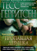 Пропавшая девушка