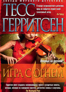 Игра с огнем