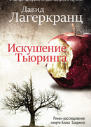 Искушение Тьюринга