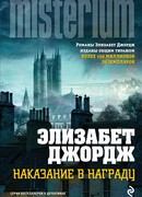 Наказание в награду