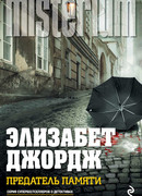 ПРЕДАТЕЛЬ ПАМЯТИ