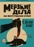 Мерзкие дела на Норт-Гансон-стрит