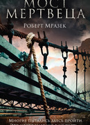 Мост мертвеца