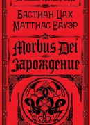 Morbus Dei. Зарождение (Morbus Dei: Die Ankunft)