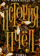 История пчел