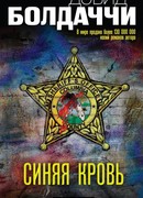 Синяя кровь
