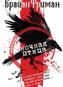 Ночная птица