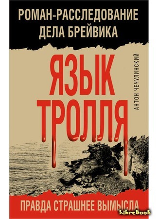 книга Язык Тролля. Роман-расследование дела Брейвика 12.08.18