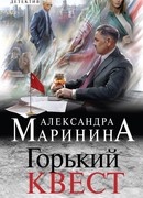 Горький квест. Том 1