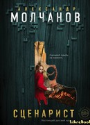 Сценарист