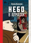 Небо в алмазах