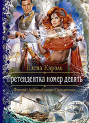 Претендентка номер девять