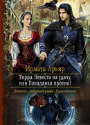 Тирра. Невеста на удачу, или Попаданка против!