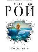 Зов дельфина