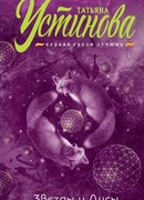 Звезды и Лисы