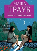 Любовь со странностями и без