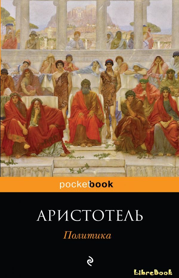 Читать бесплатно электронную книгу Политика Аристотель онлайн. Скачать ...