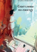 Счастливы по-своему