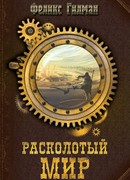 Расколотый мир