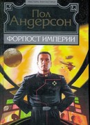 Форпост Империи