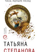 Часы, идущие назад