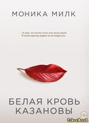 Белая кровь Казановы