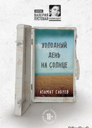 Холодный день на солнце