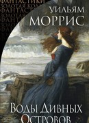 Воды Дивных Островов