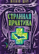 Странная практика