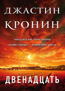 Двенадцать