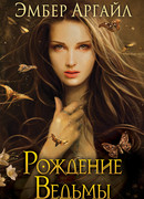 Рождение Ведьмы