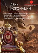 День коронации