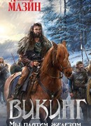 Викинг. Мы платим железом