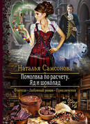 Помолвка по расчету. Яд и шоколад