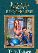 Попаданец наоборот, или Эльф в деле