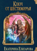 Ключ от Шестимирья