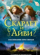 Заклинание при свечах