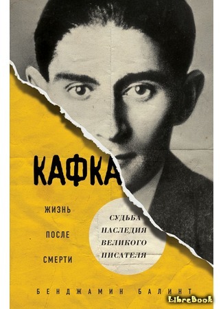 книга Кафка. Жизнь после смерти. Судьба наследия великого писателя (Kafka&#39;s Last Trial: The Case of a Literary Legacy) 16.08.18