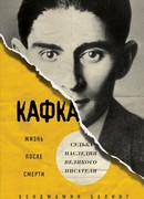 Кафка. Жизнь после смерти. Судьба наследия великого писателя