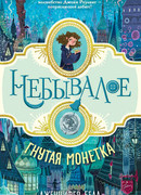 Гнутая монетка