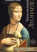 Таинственный Леонардо